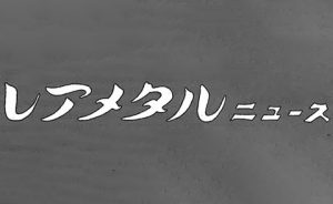 Read more about the article レアメタルニュース 2018/11/1