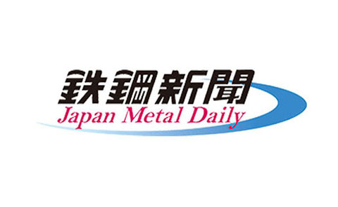 You are currently viewing 日刊鉄鋼新聞 2020/2/18