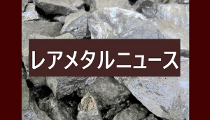 Read more about the article レアメタルニュース 2021/3/8【Si相場情報】