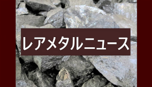 Read more about the article レアメタルニュース 2020/8/16【Mg相場情報】