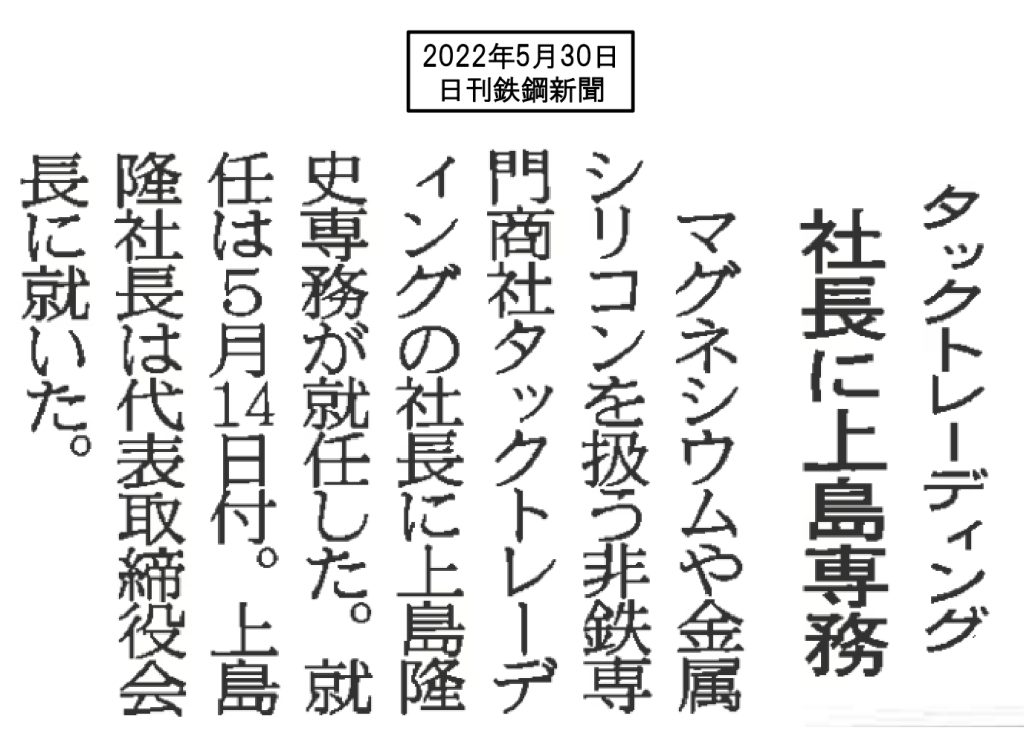 安価で安全・安心な高品質な非鉄金属を輸入して安定供給を続けるタックトレーディング。金属マグネシウム地金・金属シリコン・金属マンガン・溶射用線材（亜鉛線・亜鉛アルミ合金線）・レアアース（希土類）・アルミ添加材・タブレットのことならタックトレーディング。安価で安全・安心な高品質な非鉄金属を輸入して安定供給を続けるタックトレーディング。金属マグネシウム地金・金属シリコン・金属マンガン・溶射用線材（亜鉛線・亜鉛アルミ合金線）・レアアース（希土類）・アルミ添加材・タブレットのことならタックトレーディング。